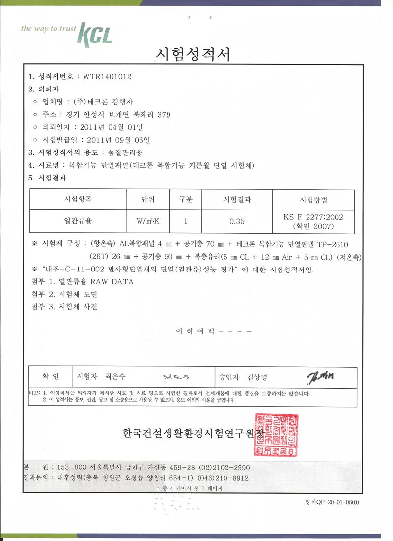 커튼월 단열판넬 시험성적서 시험성적서